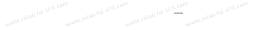 模板一 遗传核心概念字体转换